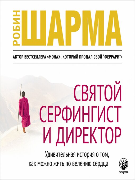 Cover of Святой, Серфингист и Директор